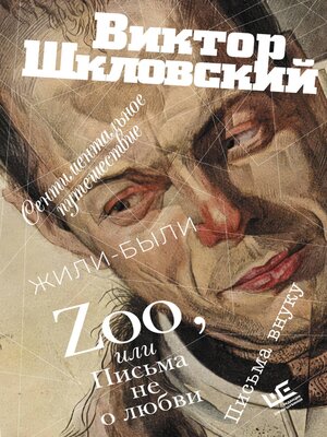 cover image of Zoo, или Письма не о любви. Сентиментальное путешествие. Жили-были. Письма внуку